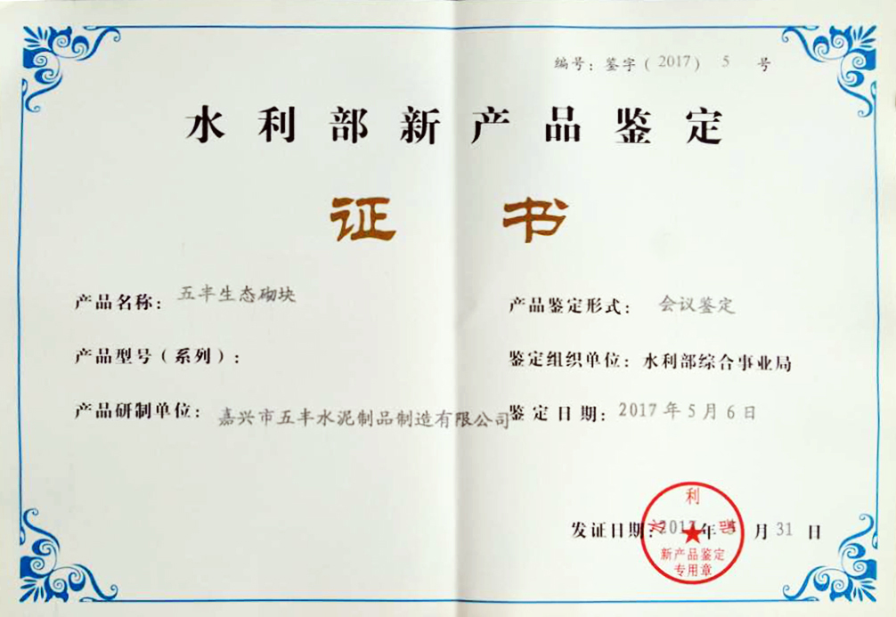 水利部新產(chǎn)品鑒定證書